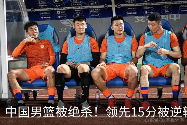 中国男篮被绝杀！领先15分被逆转，庞峥麟17分，王俊杰7分